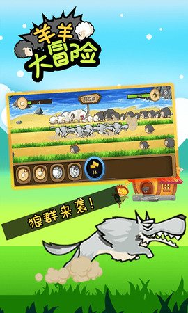 羊羊大冒险图2