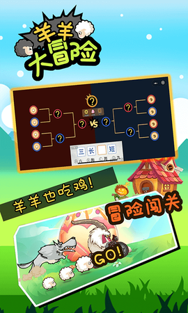 羊羊大冒险图3