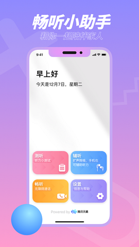 畅听助手图3
