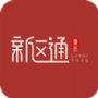 新区通