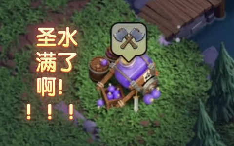 部落冲突怎么赚圣水快[图2]