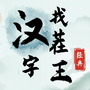 汉字找茬王鸭
