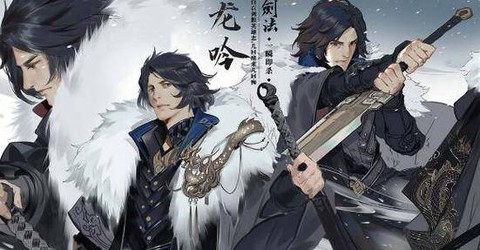 逆水寒龙吟什么时候出[图1]