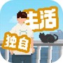我独自生活完整版