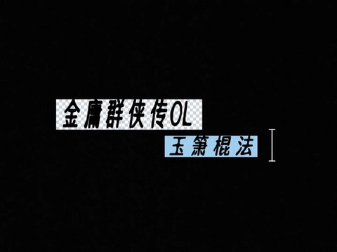 金庸群侠传怎么减道德[图2]