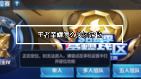 王者荣耀怎么关闭定位
