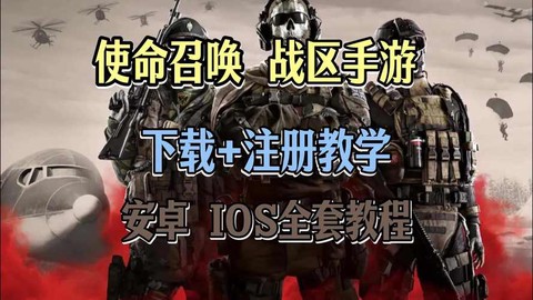 使命召唤怎么下载啊[图1]