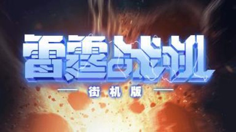 雷霆战机街机版[图2]