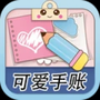 可爱少女手账