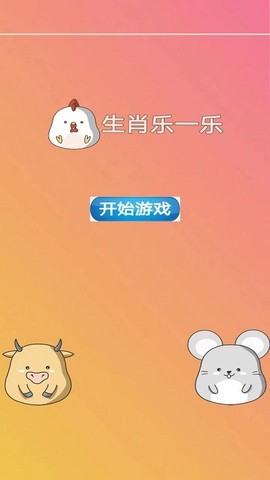 生肖乐一乐图1
