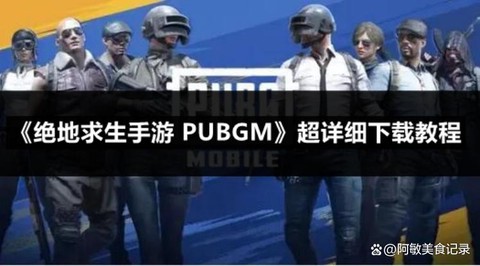 绝地求生下载怎么安装[图1]