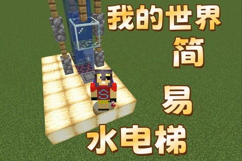 我的世界水电梯怎么做手机版[图1]