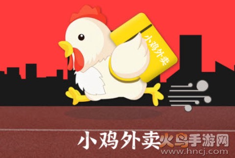 小鸡外卖[图1]