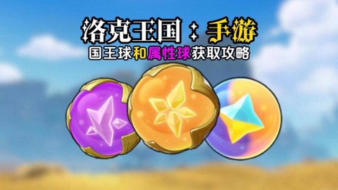 洛克王国怎么得国王球[图1]