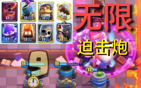 皇室战争迫击炮怎么破