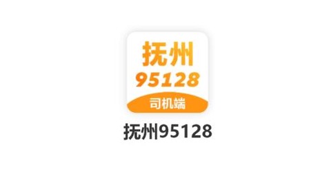 抚州95128司机端[图1]