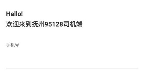 抚州95128司机端[图2]