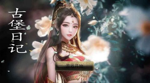 古堡日记[图1]