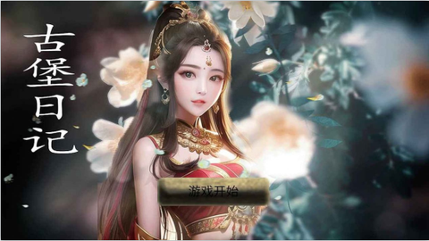 古堡日记图3