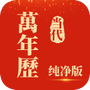 当代万年历