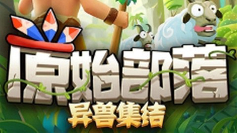 暴走原始人[图1]