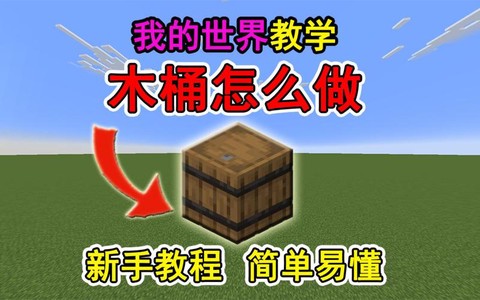 我的世界木桩怎么做[图2]