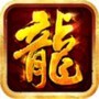 屠龙传说