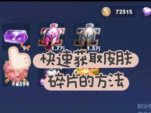 王者荣耀怎么快速获得皮肤碎片[图1]