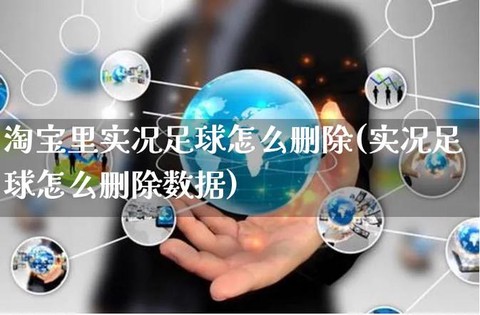实况足球怎么删文档[图1]