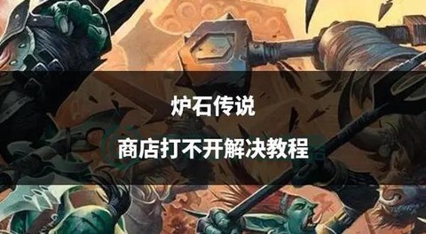炉石传说歌剧院怎么打