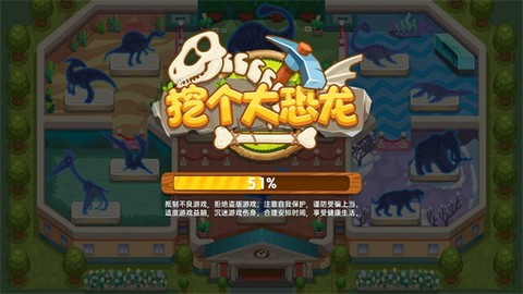 挖个大恐龙图1