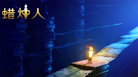 蜡烛人图1