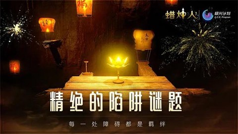 蜡烛人图3