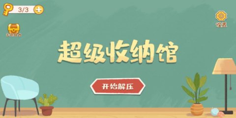 超级收纳馆[图1]
