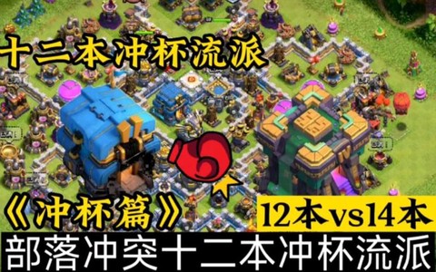 部落冲突如何快速冲杯[图2]