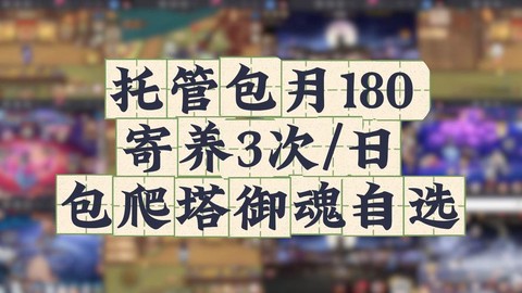 阴阳师怎么不开放寄养