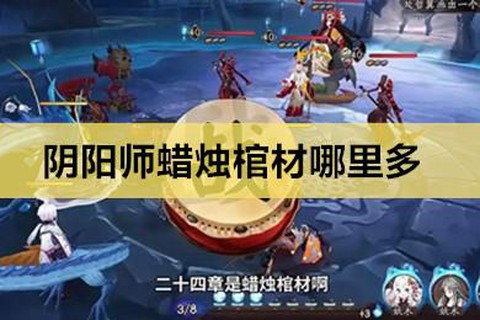 阴阳师棺材蜡烛是什么[图1]