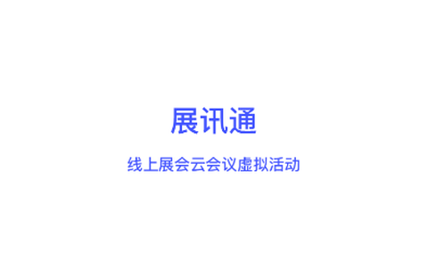 展讯通[图1]