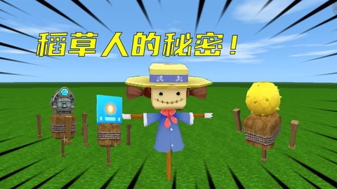 迷你世界怎么喂稻草人[图1]