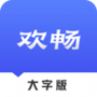 欢畅读大字版