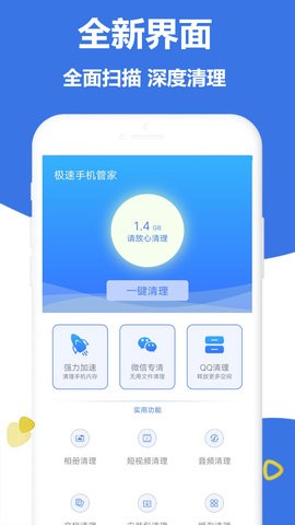 极速手机管家图1