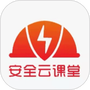 安全云课堂