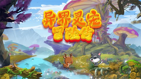 异界灵宠冒险传[图1]