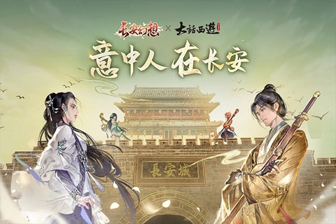 长安幻想手游官网图1