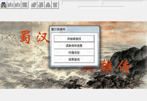 蜀汉英雄传图2