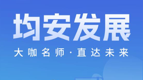 均安发展培训平台[图1]