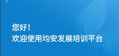 均安发展培训平台[图2]