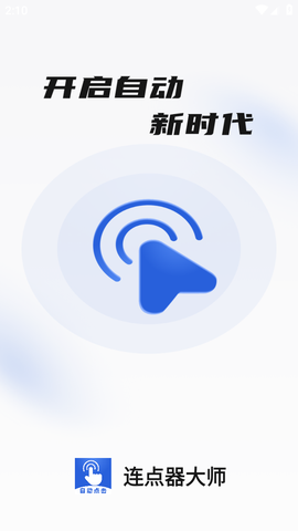 连点器大师图1