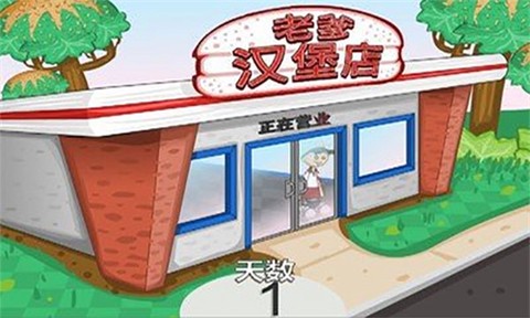 老爹汉堡店华为版图2