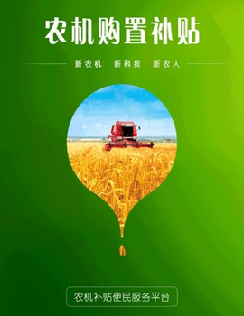 农机购置与应用补贴[图1]